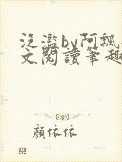 泛滥by阿飘全文阅读笔趣阁无弹窗封面