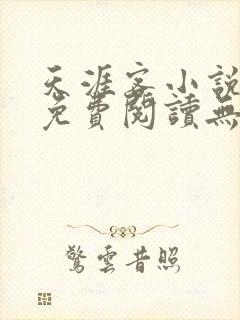 天涯客小说全文免费阅读无删减