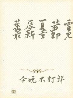 叶辰夏若雪孙怡最新章节免费