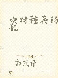 吃特种兵的大黑龙