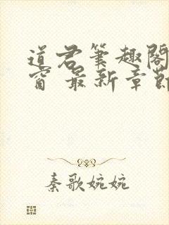 道君笔趣阁无弹窗 最新章节更新时间