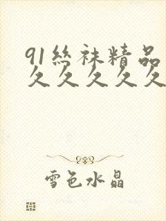 91丝袜精品久久久久久久人妻