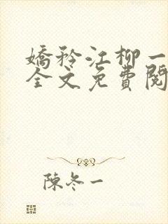 娇矜江柳一小说全文免费阅读笔趣阁