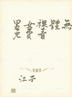 男女裸体无遮挡免费看