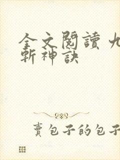 全文阅读 九天斩神诀