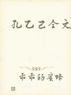 孔乙己全文封面