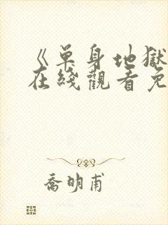 《单身地狱5》在线观看免费高清封面