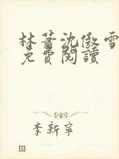 林萧沈傲雪小说免费阅读封面