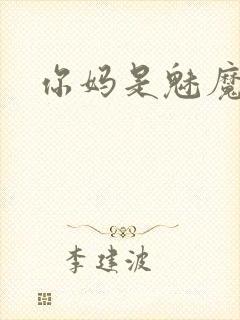 你妈是魅魔动漫封面