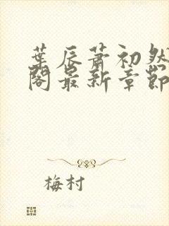 叶辰萧初然笔趣阁最新章节