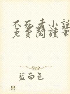 不死者小说全文免费阅读笔趣阁