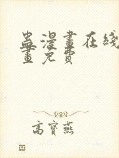 蛊漫画在线看漫画免费