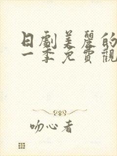 日剧美丽的他第一季免费观看全集