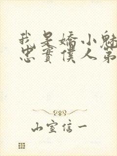 我是娇小魅魔的忠实仆人第01集