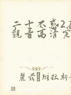 二十不惑2在线观看高清完整免费