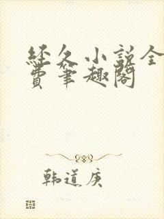 经久小说全文免费笔趣阁