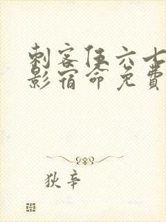 刺客伍六七之暗影宿命免费