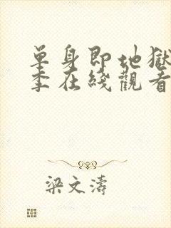 单身即地狱第1季在线观看