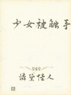 少女被触手玩弄
