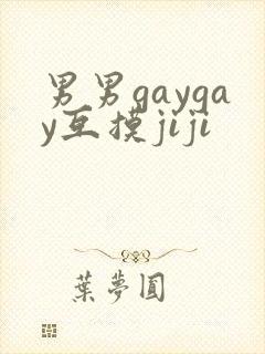男男gaygay互摸jiji