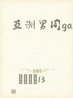 亚洲男同gay封面