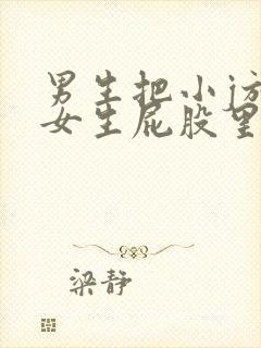 男生把小j放进女生屁股里面视频封面