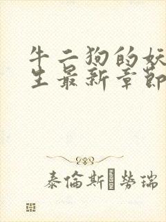 牛二狗的妖孽人生最新章节更新内容