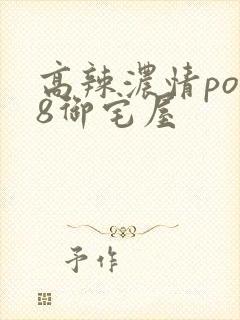 高辣浓情po18御宅屋封面