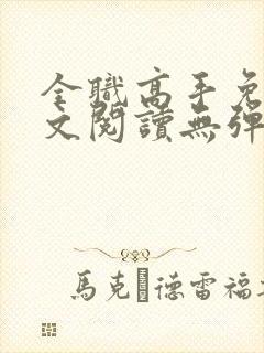 全职高手免费全文阅读无弹窗