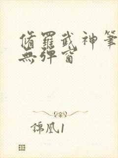 修罗武神笔趣阁无弹窗