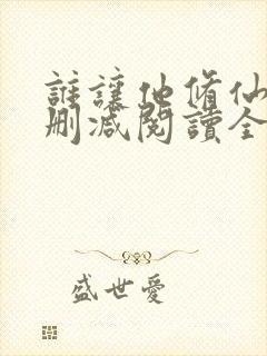 谁让他修仙的无删减阅读全文