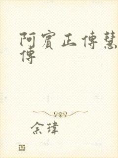 阿宾正传慧钰外传