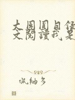 大团圆目录及全文阅读我是工人