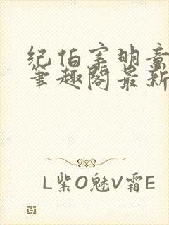 纪伯宰明意po笔趣阁最新章节更新内容