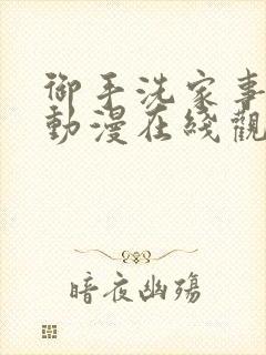 御手洗家事情 动漫在线观看封面