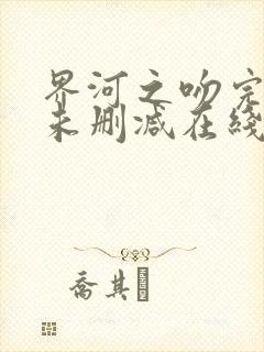 界河之吻完整版未删减在线免费观看