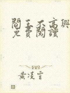 阎王不高兴漫画免费阅读