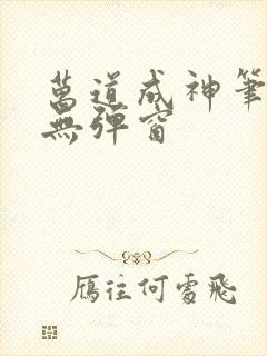 万道成神笔趣阁无弹窗