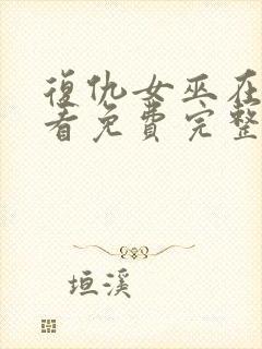 复仇女巫在线观看免费完整版