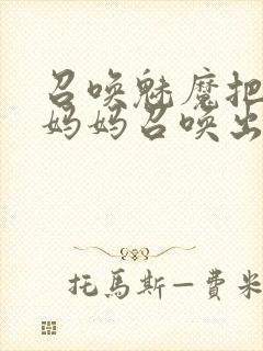 召唤魅魔把自己妈妈召唤出来