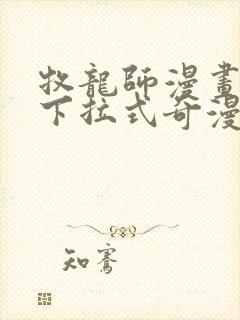 牧龙师漫画免费下拉式奇漫屋