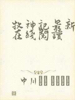 牧神记最新章节在线阅读