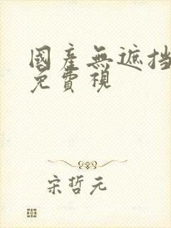 国产无遮挡裸体免费视