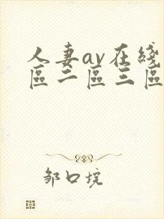 人妻av在线一区二区三区