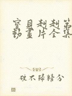 宝贝赳赳第五季动画片全集免费观看