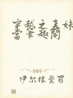 穿越之表妹不好当笔趣阁