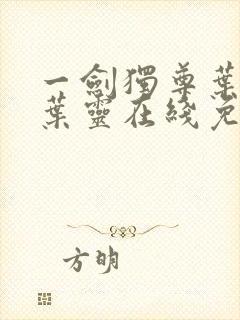 一剑独尊叶玄,叶灵在线免费阅读