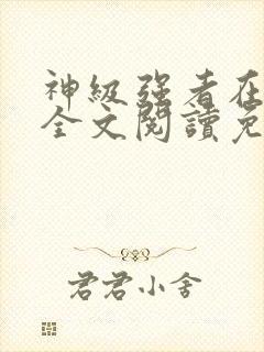 神级强者在都市全文阅读免费