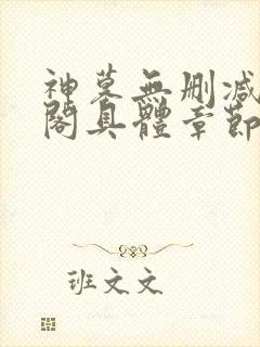 神墓无删减笔趣阁具体章节