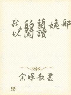 我的兰姨哪里可以阅读